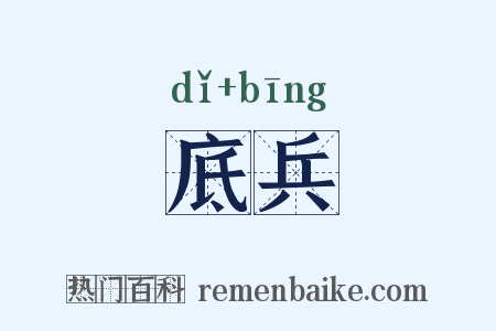 底兵是什么意思的图片